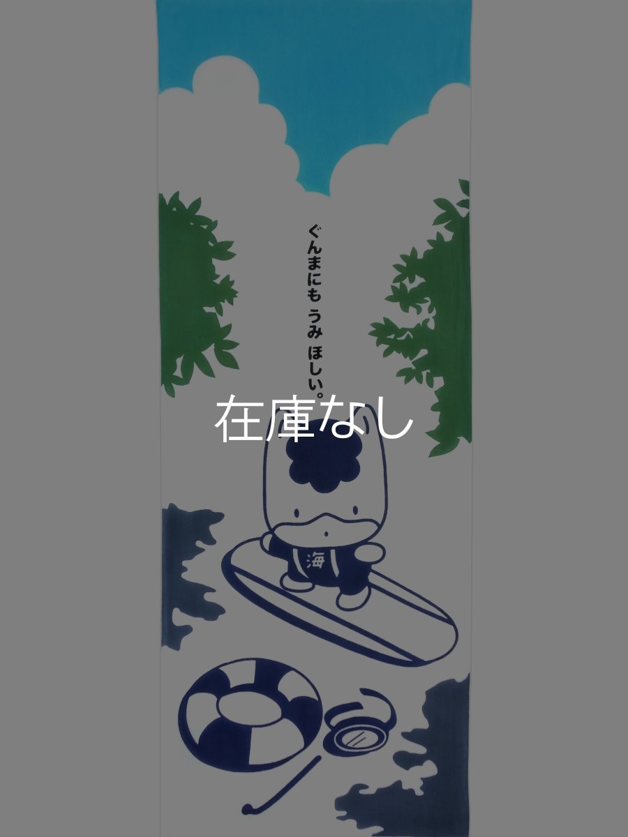 画像4: 中村染工場の手ぬぐい　ぐんまちゃん 丘サーファー (4)