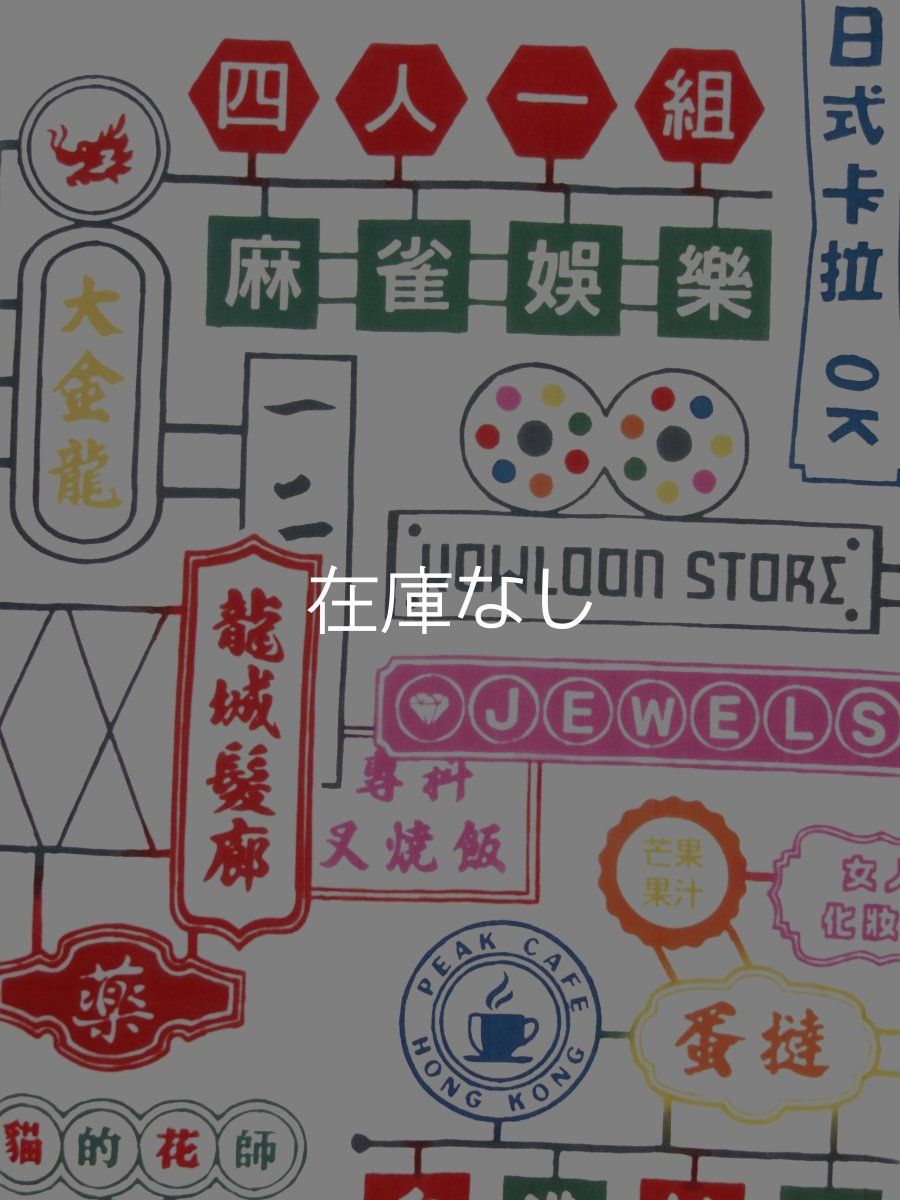 画像1: 黒猫舎の手ぬぐい　香港ネオン (1)