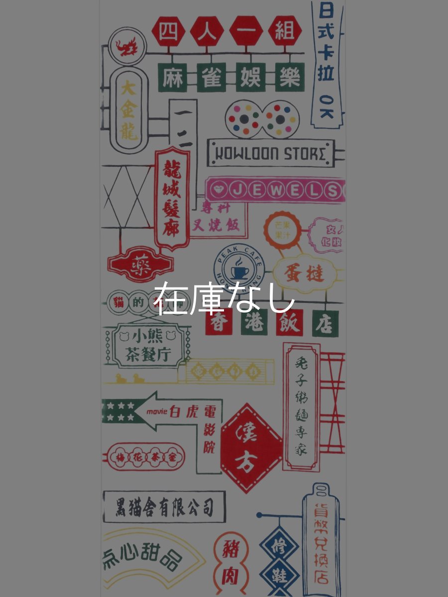 画像3: 黒猫舎の手ぬぐい　香港ネオン (3)