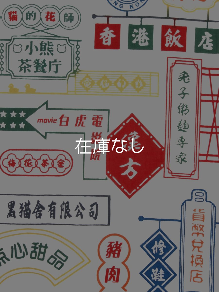 画像2: 黒猫舎の手ぬぐい　香港ネオン (2)