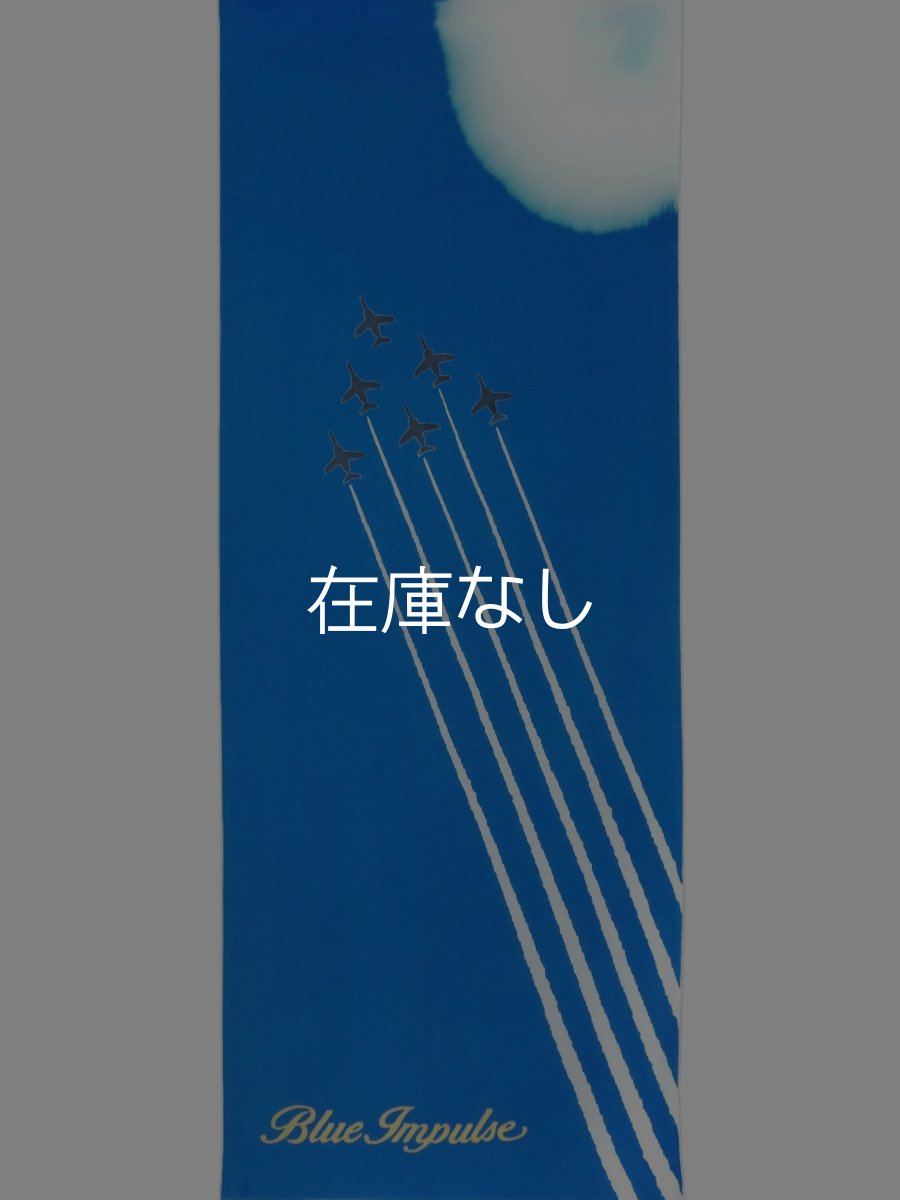 画像3: 中村染工場の手ぬぐい　ブルーインパルス (3)