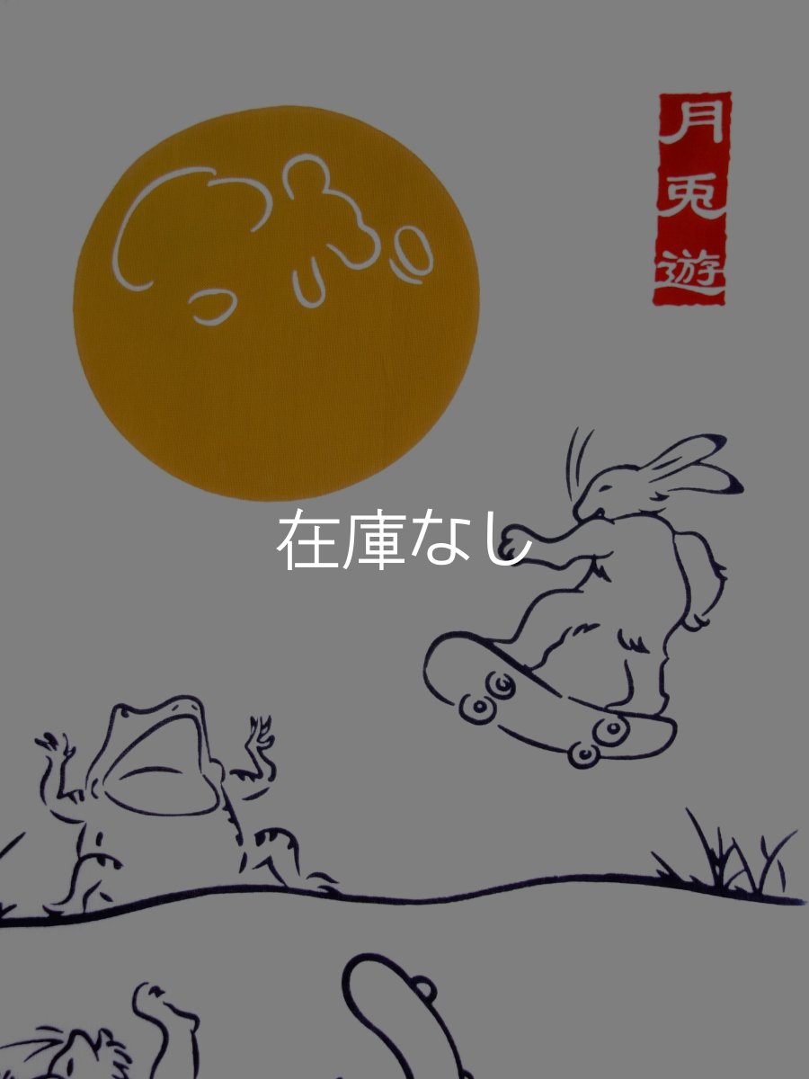 画像1: 中村染工場の手ぬぐい　月兎遊 (1)