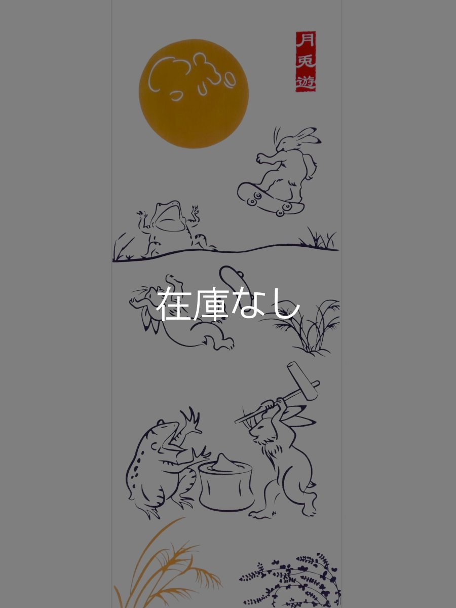 画像3: 中村染工場の手ぬぐい　月兎遊 (3)
