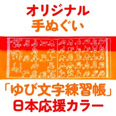 画像1: 【限定色、19日20時〜販売開始】オリジナル手ぬぐい　ゆび文字練習帳 日本応援カラー【お一人様五点まで】 (1)
