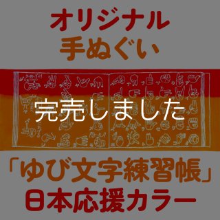 20周年記念】オリジナル手ぬぐい 鳥獣拭画（特製ステッカー付