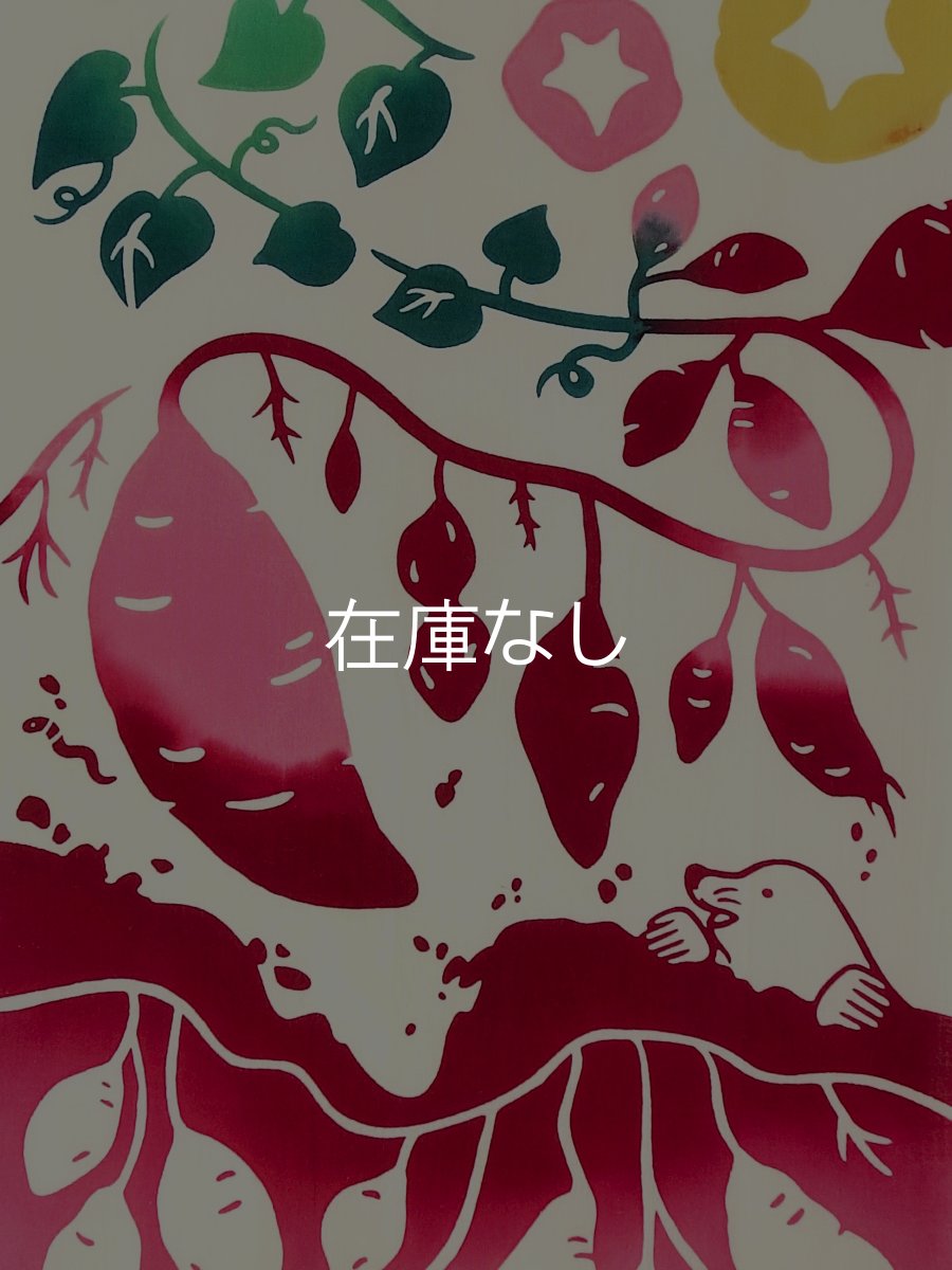 画像1: JIKAN STYLE（旧 気音間）の手ぬぐい*　お芋掘り (1)