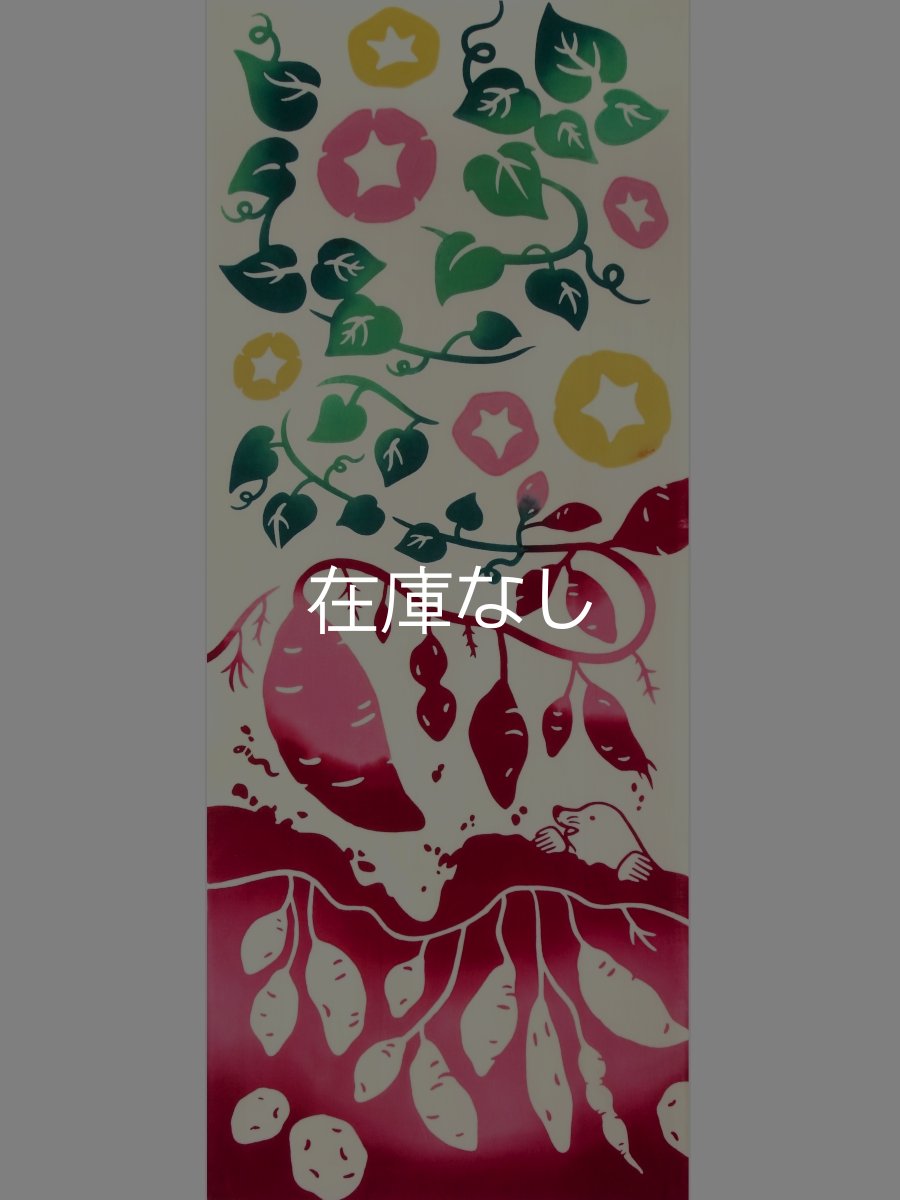 画像4: JIKAN STYLE（旧 気音間）の手ぬぐい*　お芋掘り (4)