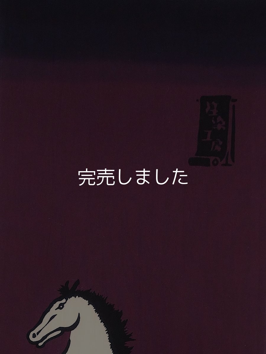 画像2: 【数量限定】注染工房の2026年干支手ぬぐい　午 紫 (2)