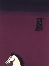 画像2: 【数量限定】注染工房の2026年干支「午」手ぬぐい 紫 (2)