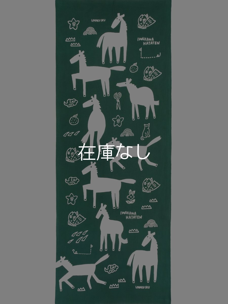 画像3: 【数量限定】岩川旗店の2026年干支手ぬぐい　馬九行久（うまくいく） (3)
