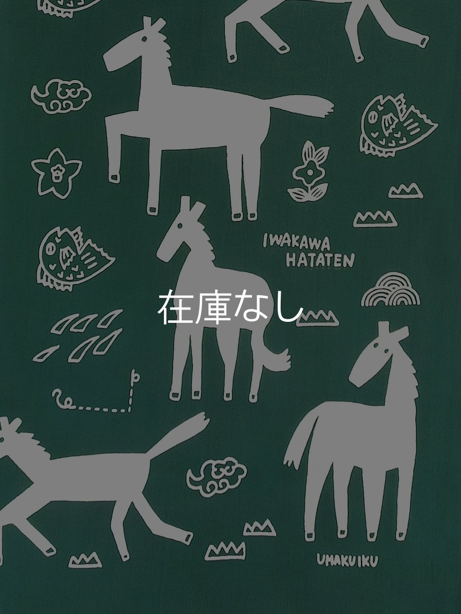 画像2: 【数量限定】岩川旗店の2026年干支手ぬぐい　馬九行久（うまくいく） (2)
