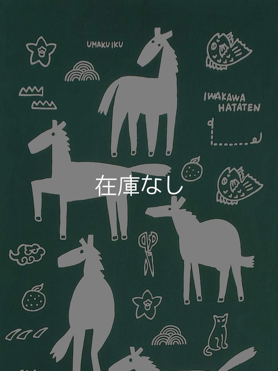 画像1: 【数量限定】岩川旗店の2026年干支手ぬぐい　馬九行久（うまくいく） (1)