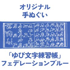 画像1: オリジナル手ぬぐい　ゆび文字練習帳 フェデレーションブルー (1)