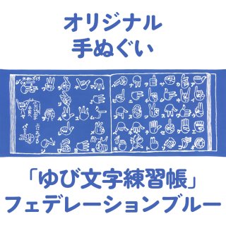 20周年記念】オリジナル手ぬぐい 鳥獣拭画（特製ステッカー付