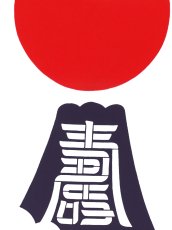 画像1: 【1月の期間限定、3日20時〜販売開始】MASMIC寿の手ぬぐい　波に富士日の出 (1)