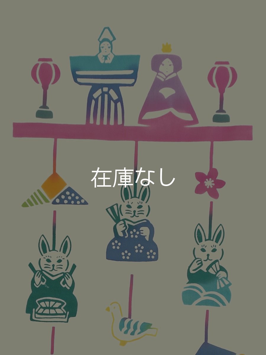 画像1: にじゆらの手ぬぐい　つるし雛飾り (1)
