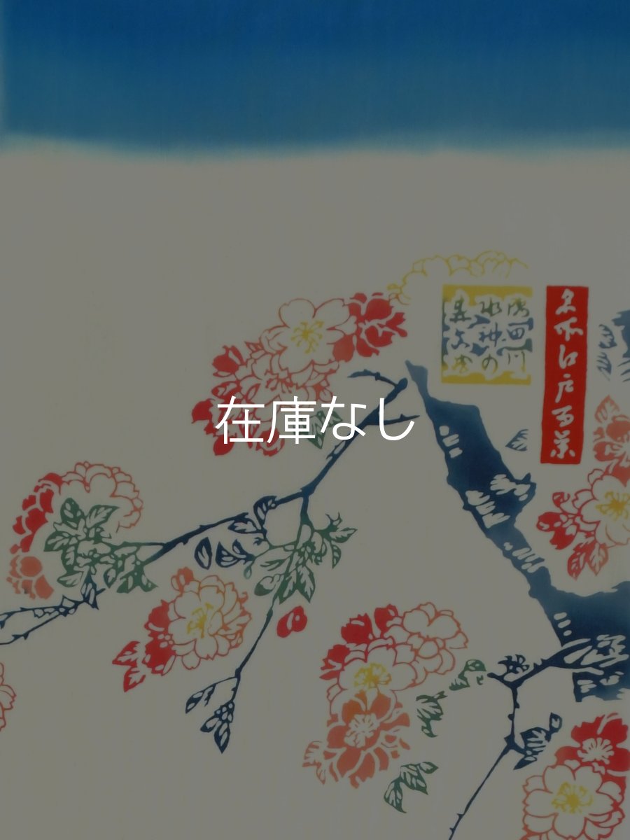 画像2: 梨園染の彩り浮世手ぬぐい　隅田川水神の森真崎 (2)