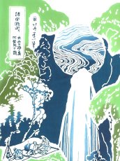 画像1: 梨園染の彩り浮世手ぬぐい　木曽路の奥阿弥陀ヶ滝 (1)