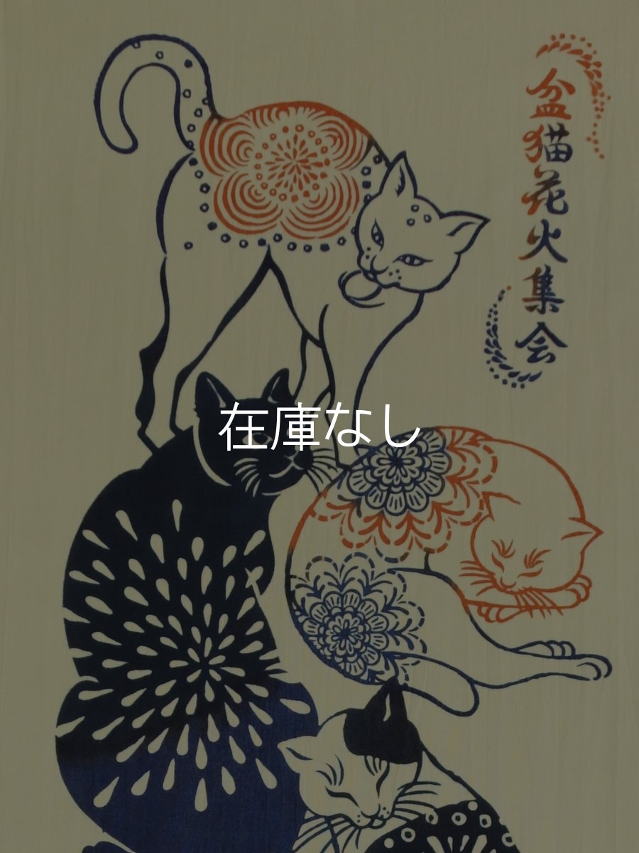 画像1: 気音間の手ぬぐい　盆猫花火集会 (1)