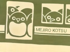 画像1: 【2月の期間限定、2月8日20時〜販売開始】晴三の手ぬぐい　めじろおし (1)