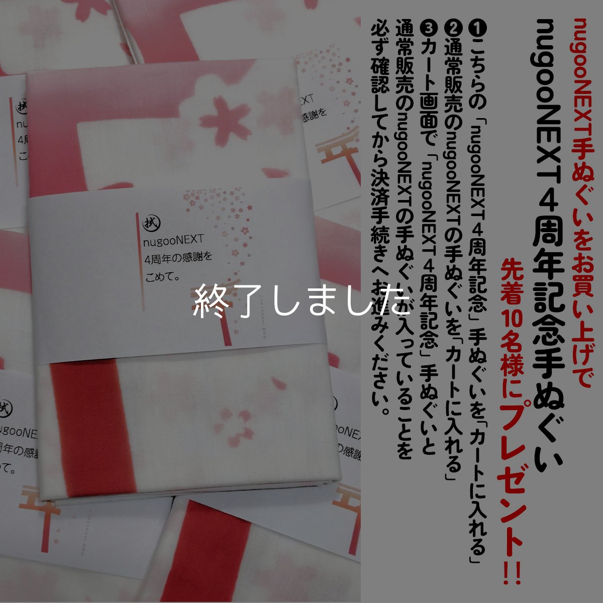 画像1: 【※プレゼント】nugooNEXT4周年記念手ぬぐい　ニノ鳥居と桜 (1)