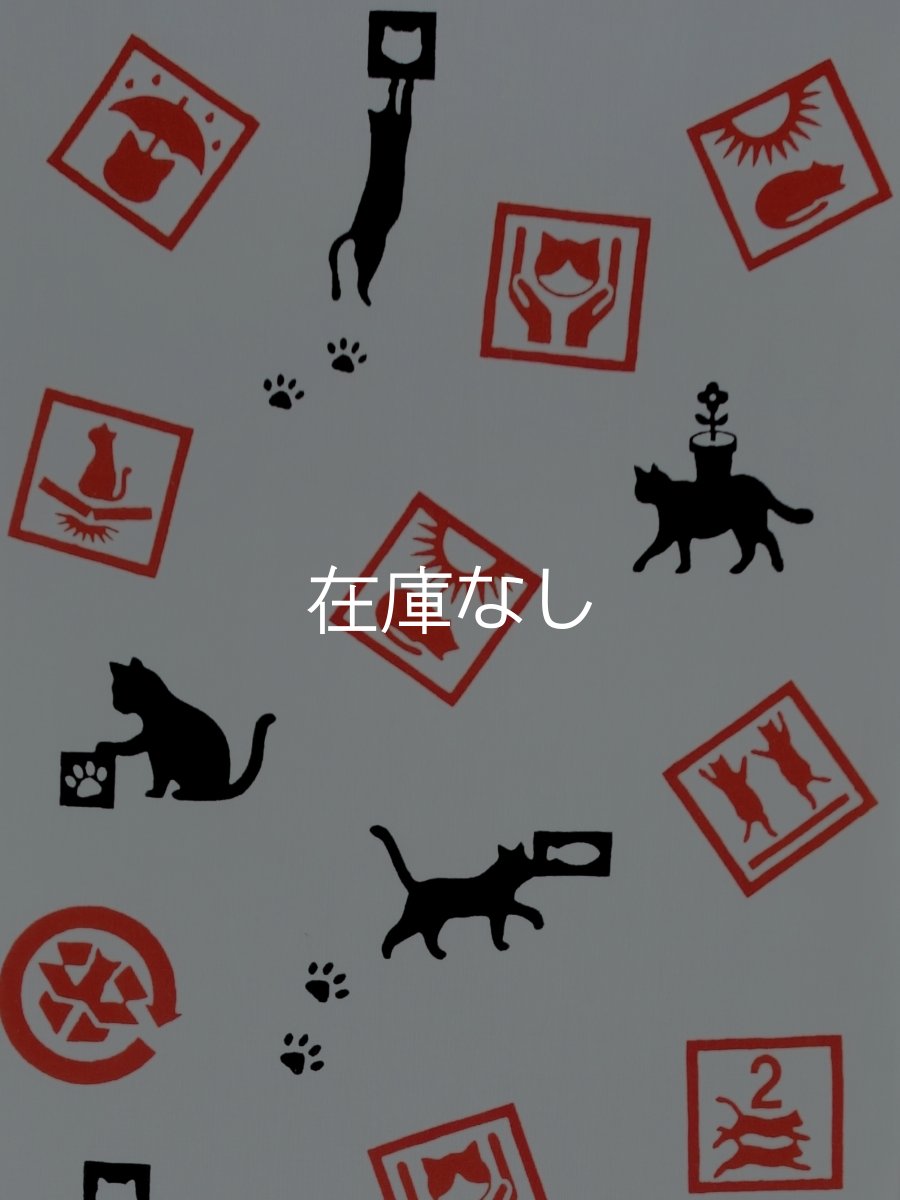 画像1: 黒猫舎の手ぬぐい　お荷物注意 (1)