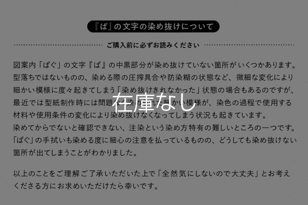 画像4: 【復活！！】とことわの手ぬぐい　ぱぐ 黒 (4)