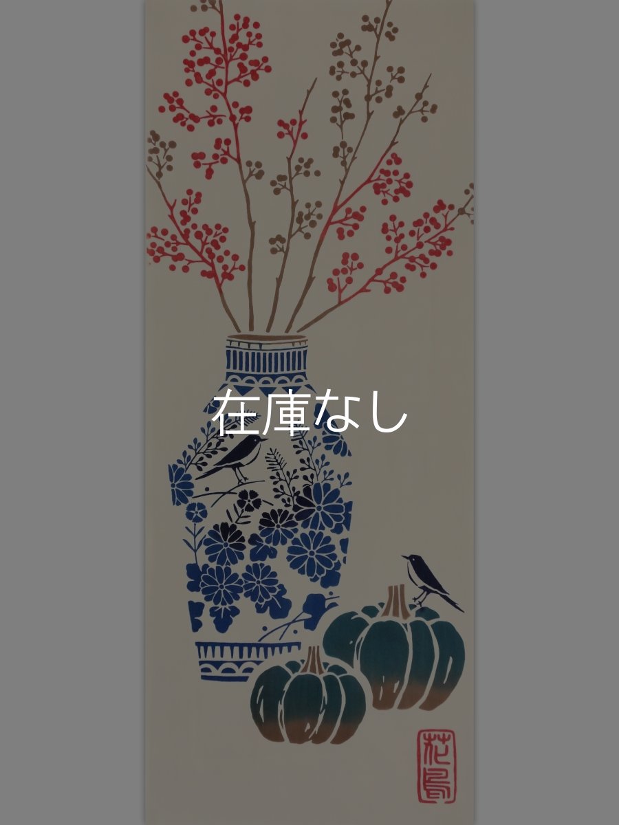 画像3: JIKAN STYLE（旧 気音間）の手ぬぐい　実りの趣き (3)