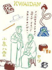 画像1: 【8月の期間限定】いわいやむすびの手ぬぐい　小泉八雲とセツと怪談 (1)