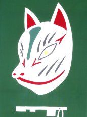 画像1: 【8月の期間限定、11日20時〜販売開始】ギャラリーKACCOの手ぬぐい　狐面 (1)