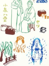 画像3: 【8月の期間限定】いわいやむすびの手ぬぐい　小泉八雲とセツと怪談 (3)