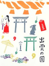 画像3: 【8月の期間限定】いわいやむすびの手ぬぐい　出雲の國 (3)