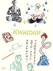 画像2: 【8月の期間限定】いわいやむすびの手ぬぐい　小泉八雲とセツと怪談 (2)