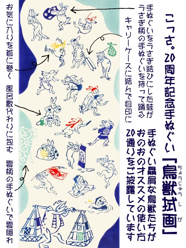 20周年記念】オリジナル手ぬぐい 鳥獣拭画 - 手ぬぐい専門店 こっさ。