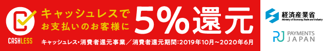 キャッシュレス・消費者還元