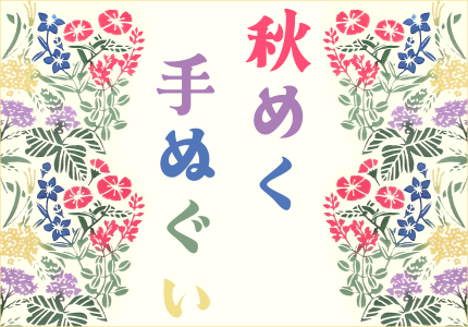 秋の手ぬぐい