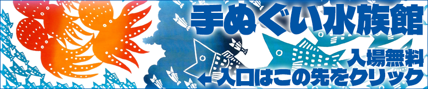 手ぬぐい水族館