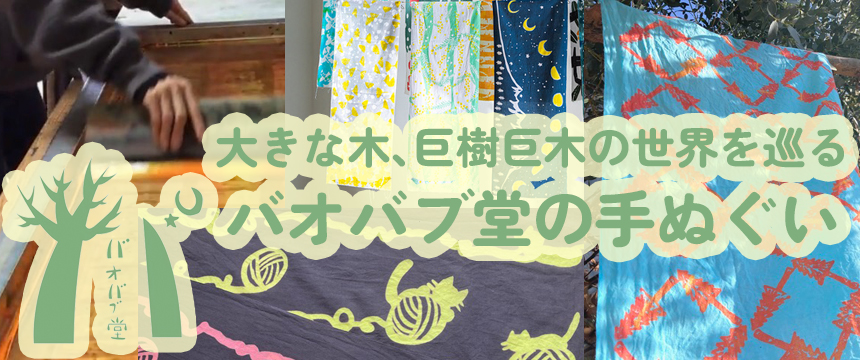 バオバブ堂の手ぬぐい