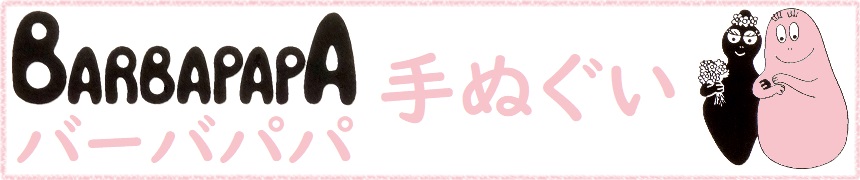 バーバパパの手ぬぐい
