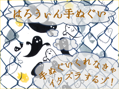 ハロウィンの手ぬぐい