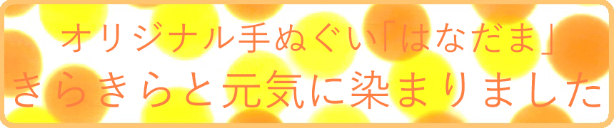 オリジナル手ぬぐい「はなだま 櫨」