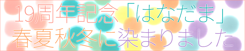 オリジナル手ぬぐい「はなだま 春夏秋冬」
