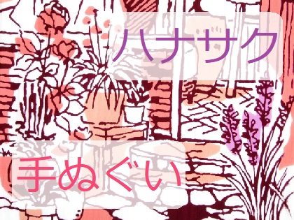 ハナサク手ぬぐい