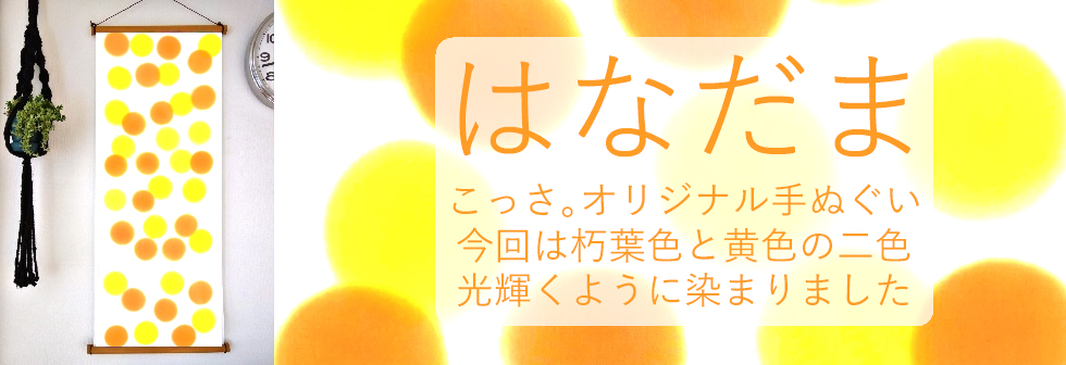 手ぬぐいはなだま櫨