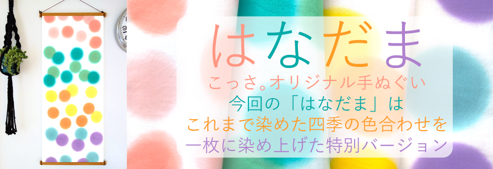 オリジナル手ぬぐい　はなだま 春夏秋冬