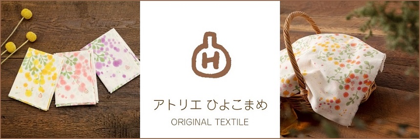ひよこまめの手ぬぐいとストール