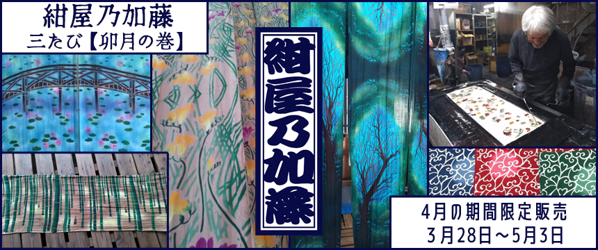 紺屋乃加藤の手ぬぐい
