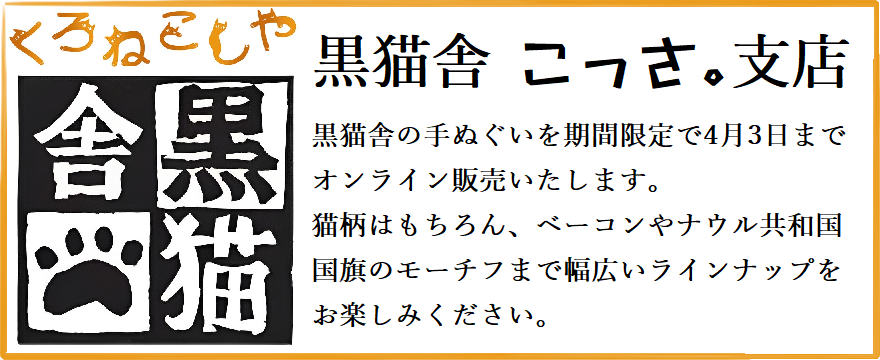 黒猫舎の手ぬぐい