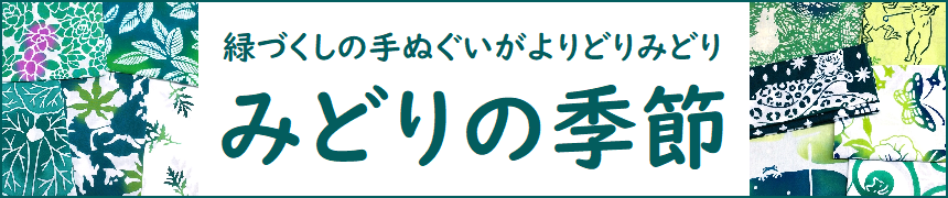 緑の手ぬぐい