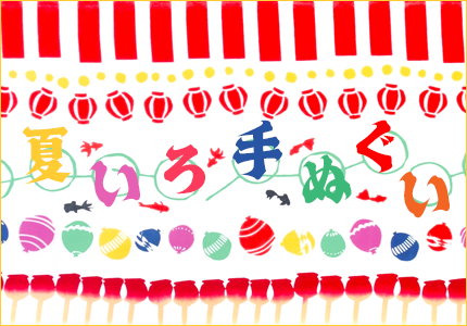 夏の手ぬぐい